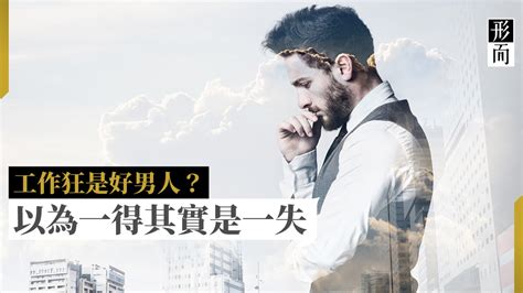 事業型男人|【事業型男人】只專注工作就是好男人？ 其實可能只。